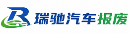 格尔木市瑞驰｜汽车报废回收｜车辆正规销户上门拖车